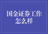 国金证券，真的那么国吗？