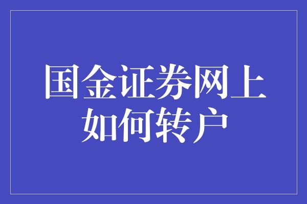 国金证券网上如何转户