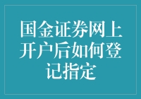 如何轻松完成国金证券网上开户后的指定登记？