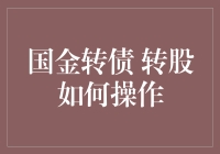 国金转债转股操作指南：轻松掌握投资技巧