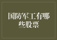 国防军工行业股票分析：把握机遇，洞察全球趋势