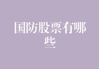 军事投资：为你的钱穿上迷彩服