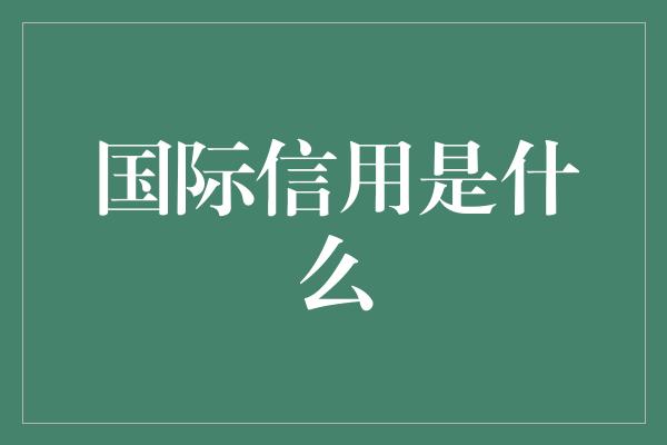 国际信用是什么