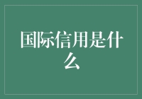 国际信用：全球贸易与金融合作的基石