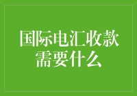 跨国结算奇遇记：电汇收款那些事儿