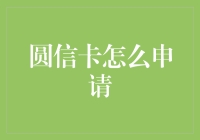 圆信卡申请攻略：从新手到卡王的华丽变身