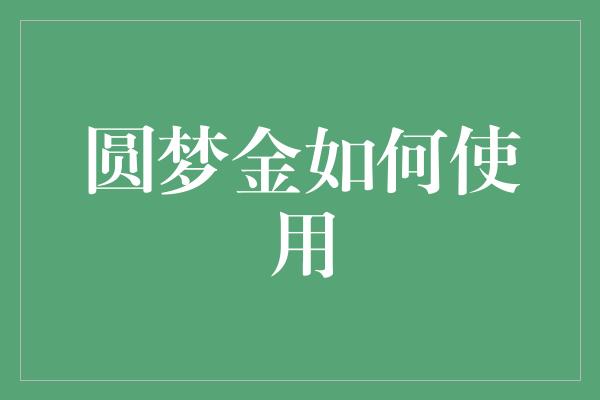 圆梦金如何使用