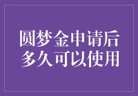 圆梦金申请后多久可以使用？如果它是一只鸽子，那我岂不是已经在用它洗澡了？