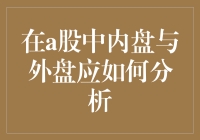 初学者A股晋升大师指南：内盘外盘的那些事儿