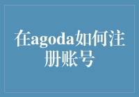 Agoda注册账号指南：打造旅行者的专属平台