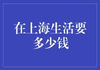 上海生活成本揭秘：我如何在不剁手的情况下撑过一个月