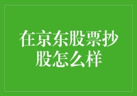 抄底京东股票，你准备好当京东狗了吗？