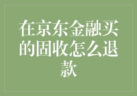 在京东金融购买的固收产品如何退款：操作步骤与注意事项