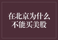 北京居民为何无法直接购买美股：法律与市场规则限制解析