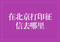 在北京打印征信，结果却是打印大厅奇遇记