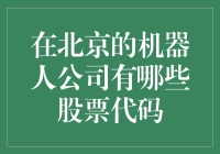 北京机器人公司股票代码大揭秘！你知道多少？