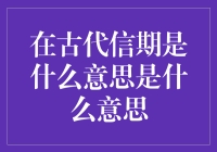 古代信期是什么意思：一场穿越时空的情书解读