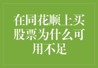 在同花顺上买股票为什么可用不足？因为你的可用资金都跑去旅游了！