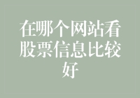 哪个网站看股票信息比较好？当然是股市八卦网站！