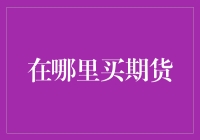 我的期货之路：从菜市场到期货市场