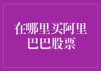 阿里巴巴股票投资指南：如何在合法合规渠道购买阿里巴巴股票