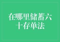 你还在为存款苦恼吗？不如试试六十存单法，一时半会儿不花钱！