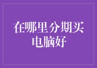 到底哪里能让我分期买电脑？难道只能找钱多多吗？