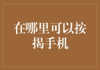 怎样才能贷款买手机？这个问题的答案可能比你想像的还要复杂！