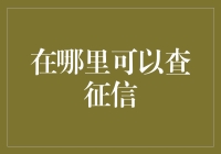 征信查询：个人信用报告的获取渠道与解读方法