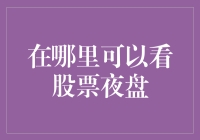 探索股票夜盘的观看渠道：国内外市场一览