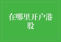 在家轻松开户港股：打造全球资产配置新高度