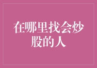 在哪里找会炒股的人：菜市场的大妈是你的最佳股友