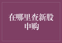 深度解析：新手如何高效查询新股申购信息