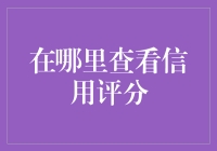 探秘信用评分：如何便捷地查看你的信用记录