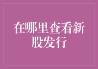 投资新手必看：如何有效获取新股发行信息