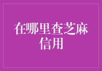 芝麻信用查询：便捷掌握个人信用状况的途径与技巧