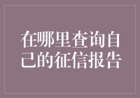 盘点：我是不是征信超人？——查征信报告的那些事儿