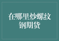 炒螺纹钢期货的另类指导手册