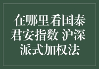 国泰君安指数沪深加权法：投资者的量化投资指南