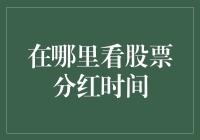 精准追踪：在哪里获取股票分红时间信息