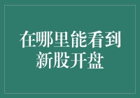 新股上市首日开盘价：财经投资者需了解的交易细节