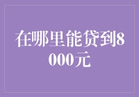 贷款的奇幻之旅：如何在奇幻世界里贷到8000元