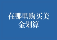 在哪里购买美金划算：专业投资者的几点建议