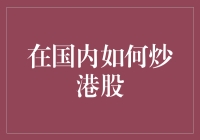 国内投资者如何合规合法地炒港股：策略与技巧