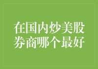 在国内炒美股券商哪家最好？深度对比，助您明智选股