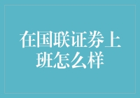 在国联证券上班怎么样？新手指南！