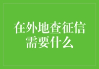 在外地查征信？你是不是想搞个信用大逃亡？