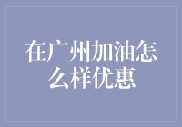 在广州加油的新方式：如何通过智慧加油平台享受更多优惠？