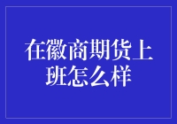 徽商期货：探索金融行业的独特魅力