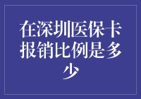 深圳医保卡报销比例到底有多高？我的天哪！